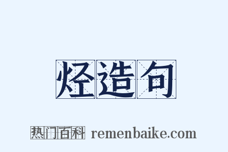 烃造句是什么意思的图片